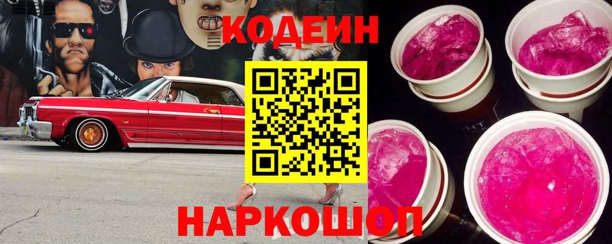 Кодеин напиток Lean (лин)  Вход с VPN  Павлово  Codein Purple Drank 